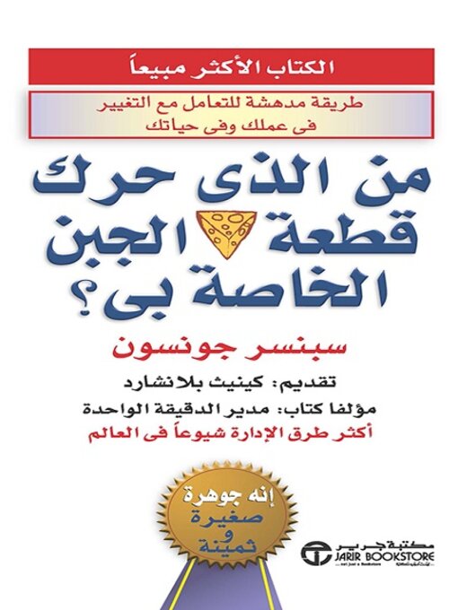 Title details for من الذي حرك قطعة الجبن الخاصة بي؟ by سبنسر جونسون - Available